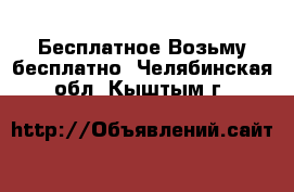 Бесплатное Возьму бесплатно. Челябинская обл.,Кыштым г.